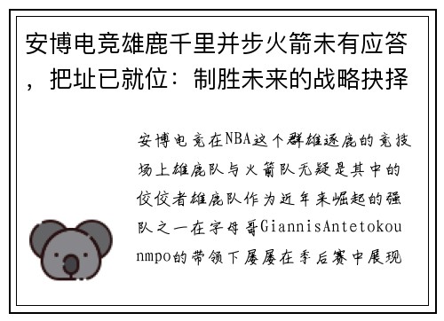 安博电竞雄鹿千里并步火箭未有应答，把址已就位：制胜未来的战略抉择