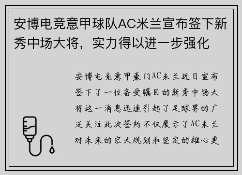 安博电竞意甲球队AC米兰宣布签下新秀中场大将，实力得以进一步强化