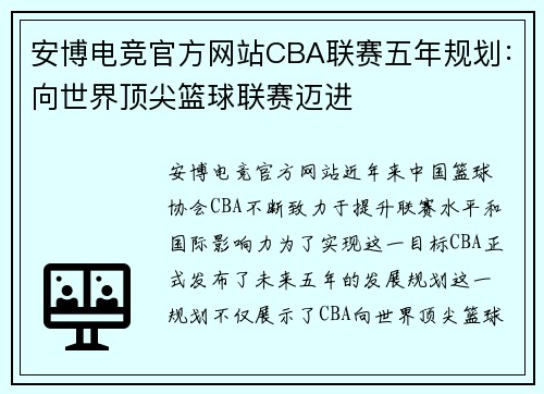 安博电竞官方网站CBA联赛五年规划：向世界顶尖篮球联赛迈进
