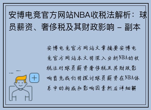 安博电竞官方网站NBA收税法解析：球员薪资、奢侈税及其财政影响 - 副本