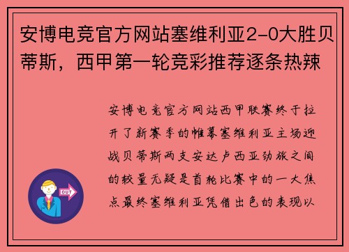 安博电竞官方网站塞维利亚2-0大胜贝蒂斯，西甲第一轮竞彩推荐逐条热辣出炉 - 副本