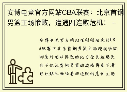 安博电竞官方网站CBA联赛：北京首钢男篮主场惨败，遭遇四连败危机！ - 副本 (2)