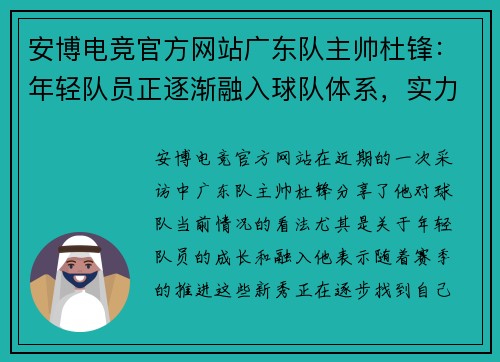 安博电竞官方网站广东队主帅杜锋：年轻队员正逐渐融入球队体系，实力逐渐提升 - 副本