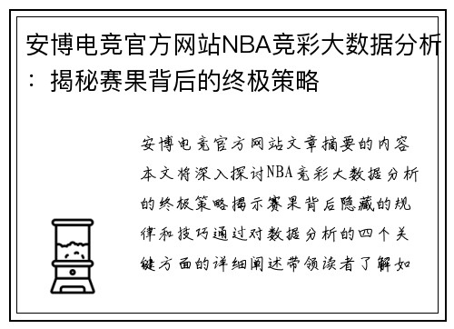 安博电竞官方网站NBA竞彩大数据分析：揭秘赛果背后的终极策略