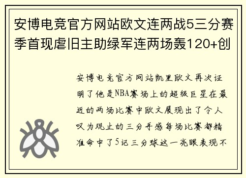 安博电竞官方网站欧文连两战5三分赛季首现虐旧主助绿军连两场轰120+创本季新高