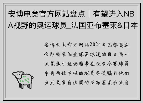 安博电竞官方网站盘点｜有望进入NBA视野的奥运球员_法国亚布塞莱&日本霍金森 - 副本