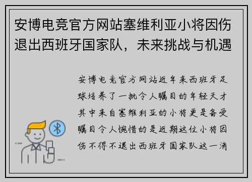 安博电竞官方网站塞维利亚小将因伤退出西班牙国家队，未来挑战与机遇并存 - 副本