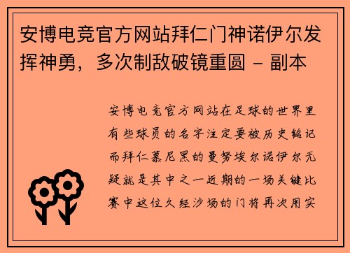 安博电竞官方网站拜仁门神诺伊尔发挥神勇，多次制敌破镜重圆 - 副本