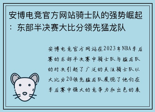 安博电竞官方网站骑士队的强势崛起：东部半决赛大比分领先猛龙队