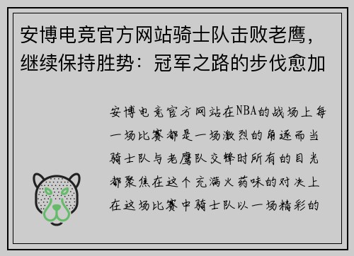 安博电竞官方网站骑士队击败老鹰，继续保持胜势：冠军之路的步伐愈加坚定 - 副本