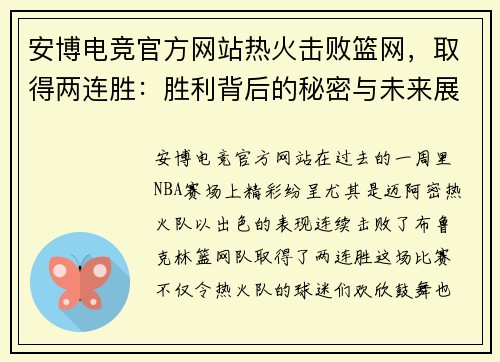 安博电竞官方网站热火击败篮网，取得两连胜：胜利背后的秘密与未来展望