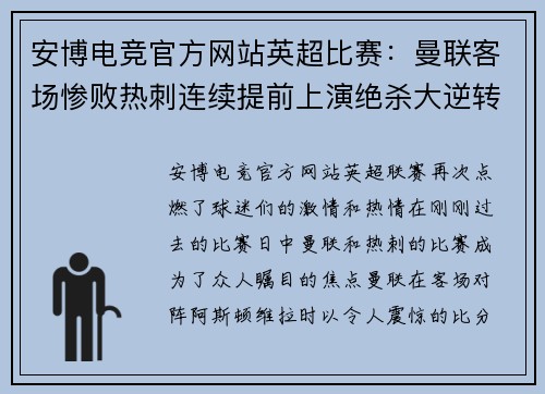 安博电竞官方网站英超比赛：曼联客场惨败热刺连续提前上演绝杀大逆转 - 副本
