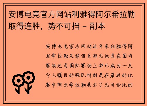 安博电竞官方网站利雅得阿尔希拉勒取得连胜，势不可挡 - 副本