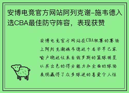 安博电竞官方网站阿列克谢-施韦德入选CBA最佳防守阵容，表现获赞