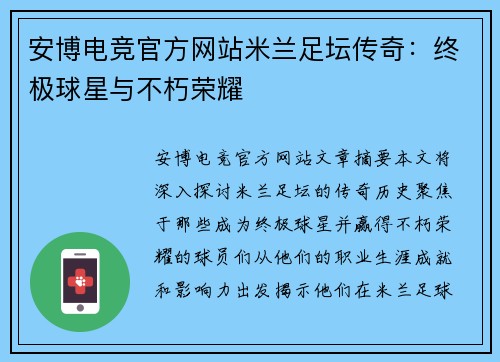 安博电竞官方网站米兰足坛传奇：终极球星与不朽荣耀