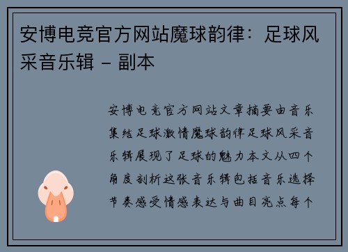 安博电竞官方网站魔球韵律：足球风采音乐辑 - 副本