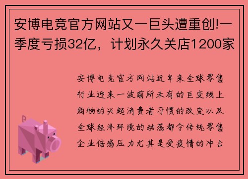 安博电竞官方网站又一巨头遭重创!一季度亏损32亿，计划永久关店1200家