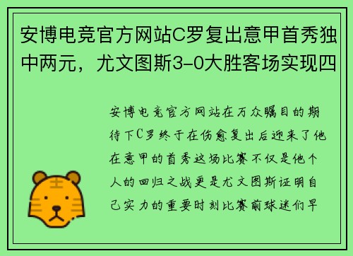 安博电竞官方网站C罗复出意甲首秀独中两元，尤文图斯3-0大胜客场实现四连胜 - 副本