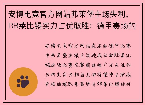 安博电竞官方网站弗莱堡主场失利，RB莱比锡实力占优取胜：德甲赛场的激烈对决 - 副本