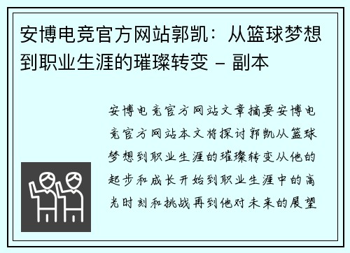 安博电竞官方网站郭凯：从篮球梦想到职业生涯的璀璨转变 - 副本