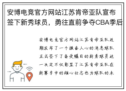 安博电竞官方网站江苏肯帝亚队宣布签下新秀球员，勇往直前争夺CBA季后赛位置
