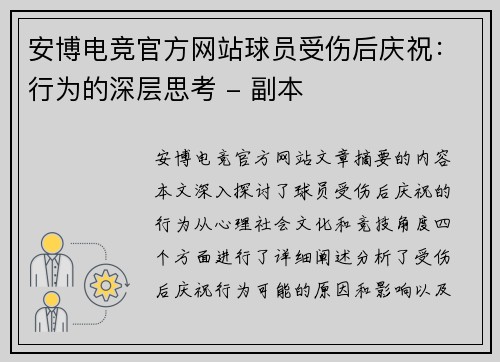 安博电竞官方网站球员受伤后庆祝：行为的深层思考 - 副本