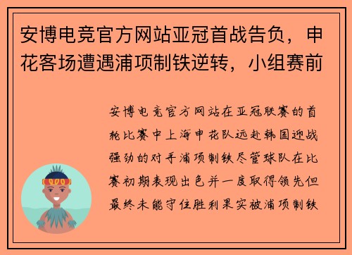 安博电竞官方网站亚冠首战告负，申花客场遭遇浦项制铁逆转，小组赛前景堪忧 - 副本