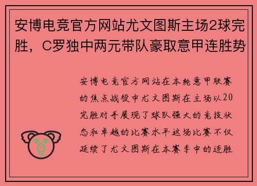 安博电竞官方网站尤文图斯主场2球完胜，C罗独中两元带队豪取意甲连胜势头强劲 - 副本