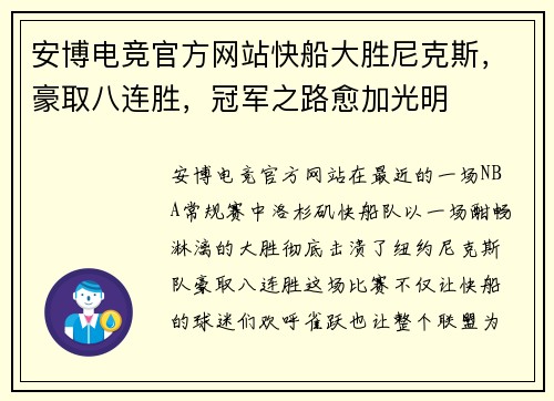 安博电竞官方网站快船大胜尼克斯，豪取八连胜，冠军之路愈加光明