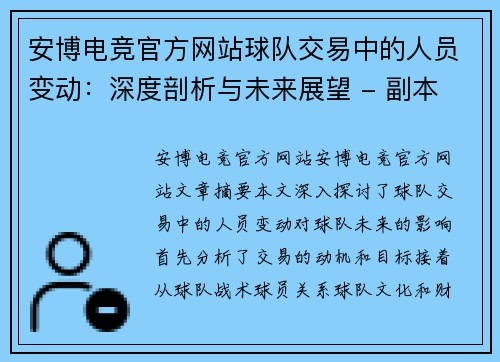 安博电竞官方网站球队交易中的人员变动：深度剖析与未来展望 - 副本