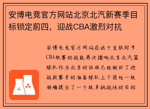安博电竞官方网站北京北汽新赛季目标锁定前四，迎战CBA激烈对抗