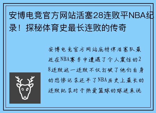 安博电竞官方网站活塞28连败平NBA纪录！探秘体育史最长连败的传奇
