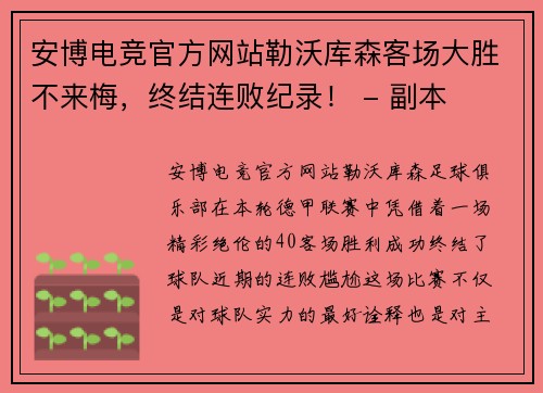 安博电竞官方网站勒沃库森客场大胜不来梅，终结连败纪录！ - 副本