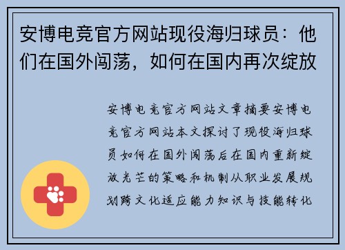 安博电竞官方网站现役海归球员：他们在国外闯荡，如何在国内再次绽放光芒？ - 副本