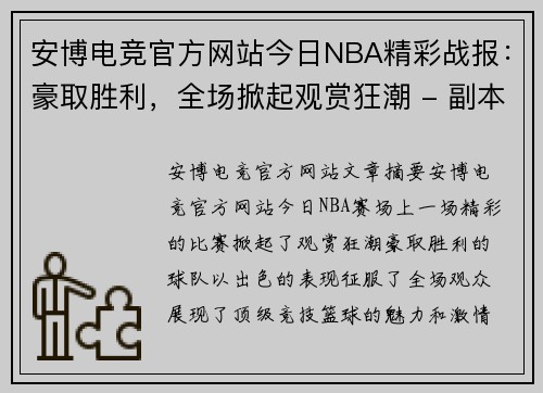 安博电竞官方网站今日NBA精彩战报：豪取胜利，全场掀起观赏狂潮 - 副本