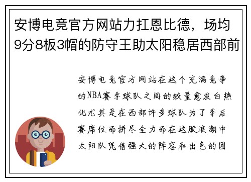 安博电竞官方网站力扛恩比德，场均9分8板3帽的防守王助太阳稳居西部前5 - 副本