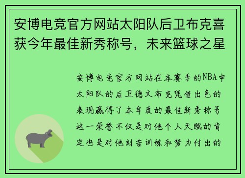 安博电竞官方网站太阳队后卫布克喜获今年最佳新秀称号，未来篮球之星冉冉升起 - 副本
