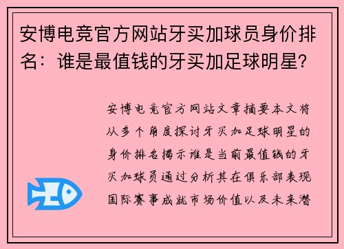 安博电竞官方网站牙买加球员身价排名：谁是最值钱的牙买加足球明星？ - 副本