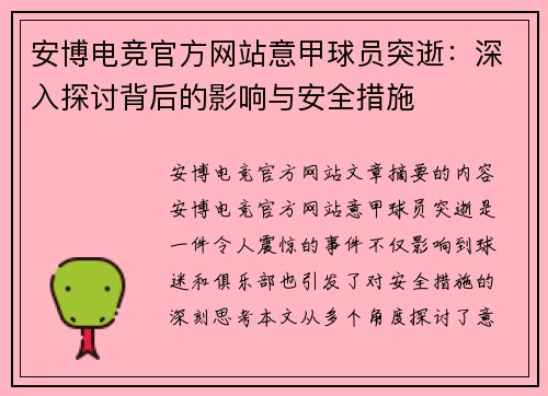 安博电竞官方网站意甲球员突逝：深入探讨背后的影响与安全措施