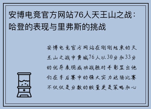 安博电竞官方网站76人天王山之战：哈登的表现与里弗斯的挑战