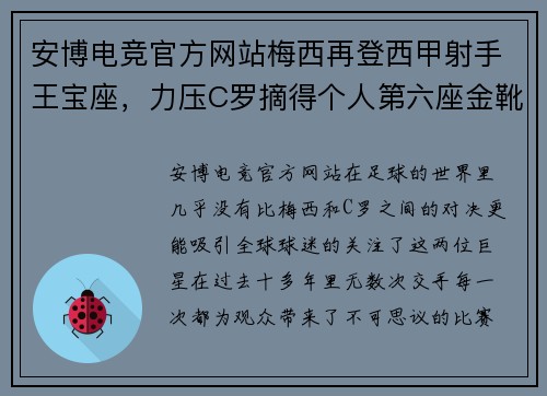 安博电竞官方网站梅西再登西甲射手王宝座，力压C罗摘得个人第六座金靴