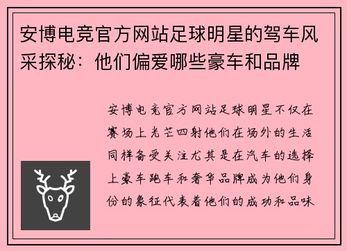 安博电竞官方网站足球明星的驾车风采探秘：他们偏爱哪些豪车和品牌