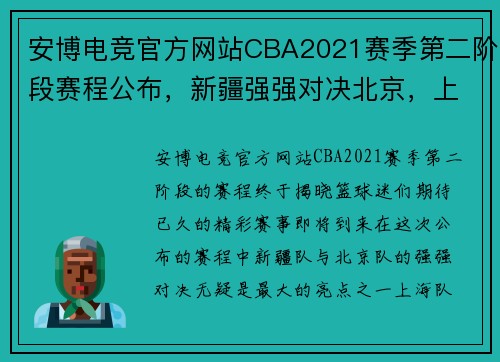 安博电竞官方网站CBA2021赛季第二阶段赛程公布，新疆强强对决北京，上海挑战浙江 - 副本 - 副本