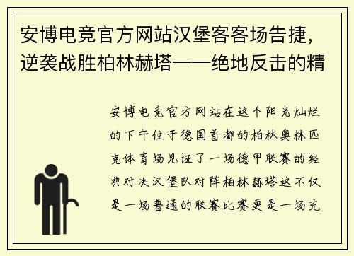 安博电竞官方网站汉堡客客场告捷，逆袭战胜柏林赫塔——绝地反击的精彩时刻