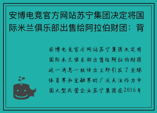 安博电竞官方网站苏宁集团决定将国际米兰俱乐部出售给阿拉伯财团：背后的战略与未来展望