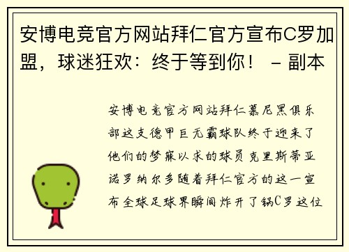 安博电竞官方网站拜仁官方宣布C罗加盟，球迷狂欢：终于等到你！ - 副本