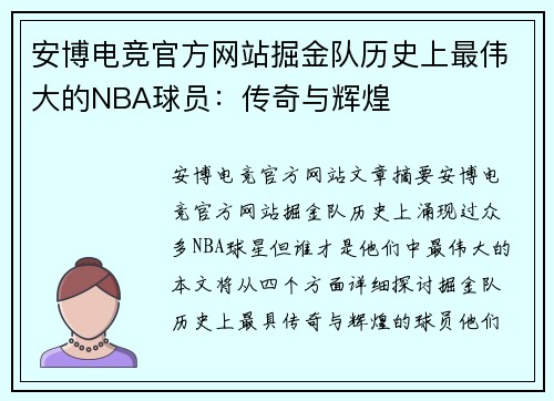 安博电竞官方网站掘金队历史上最伟大的NBA球员：传奇与辉煌