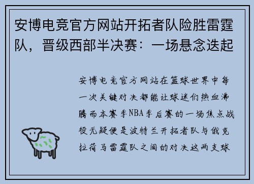 安博电竞官方网站开拓者队险胜雷霆队，晋级西部半决赛：一场悬念迭起的篮球盛宴