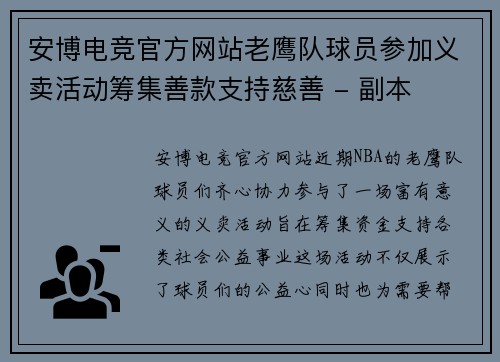 安博电竞官方网站老鹰队球员参加义卖活动筹集善款支持慈善 - 副本