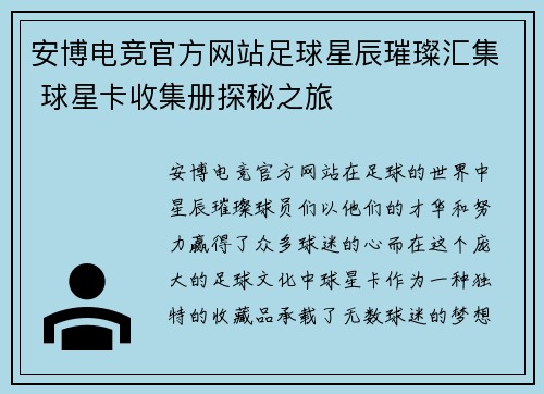 安博电竞官方网站足球星辰璀璨汇集 球星卡收集册探秘之旅